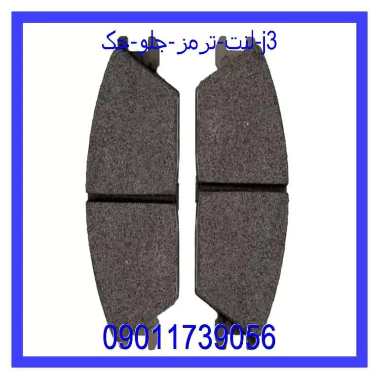 لنت ترمز جلو جک J3