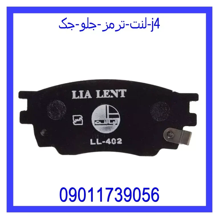 لنت ترمز جلو جک J4 لنت ترمز جلو جک J4