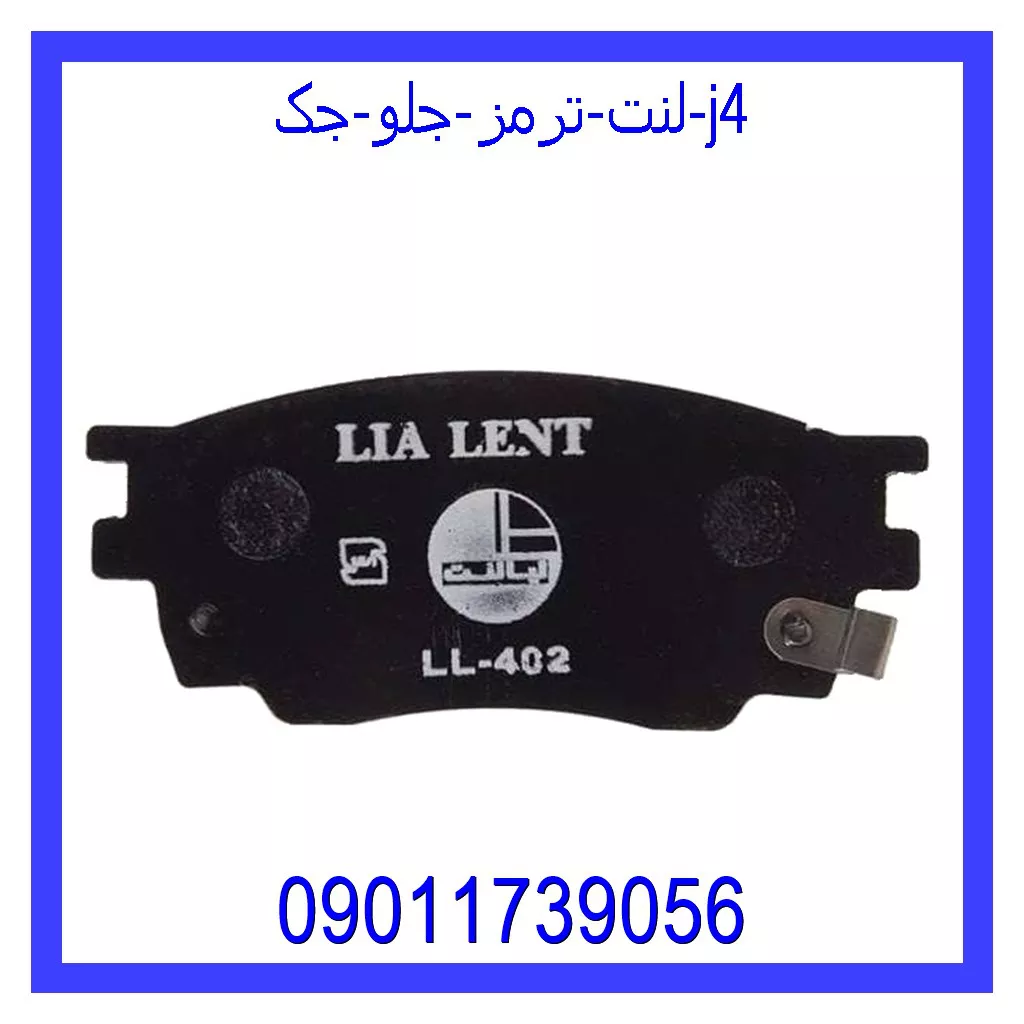 لنت ترمز جلو جک J4 قیمت و خرید لنت ترمز جلو جک J4 در اتوچین
