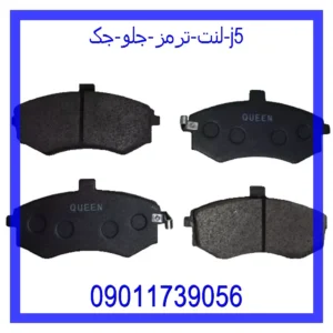 قیمت و خرید لنت ترمز جلو جک J5 در اتوچین