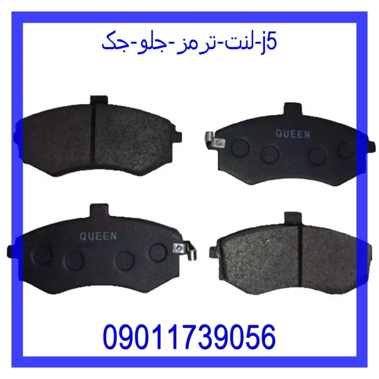 لنت ترمز جلو جک J5