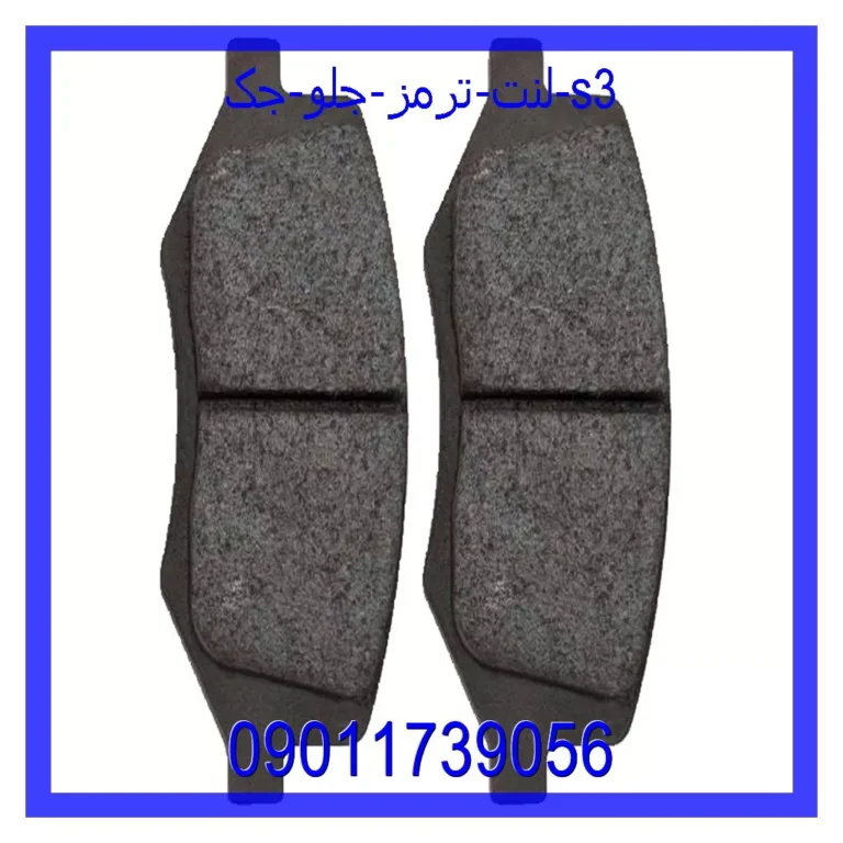 لنت ترمز جلو جک S3 لنت ترمز جلو جک S3