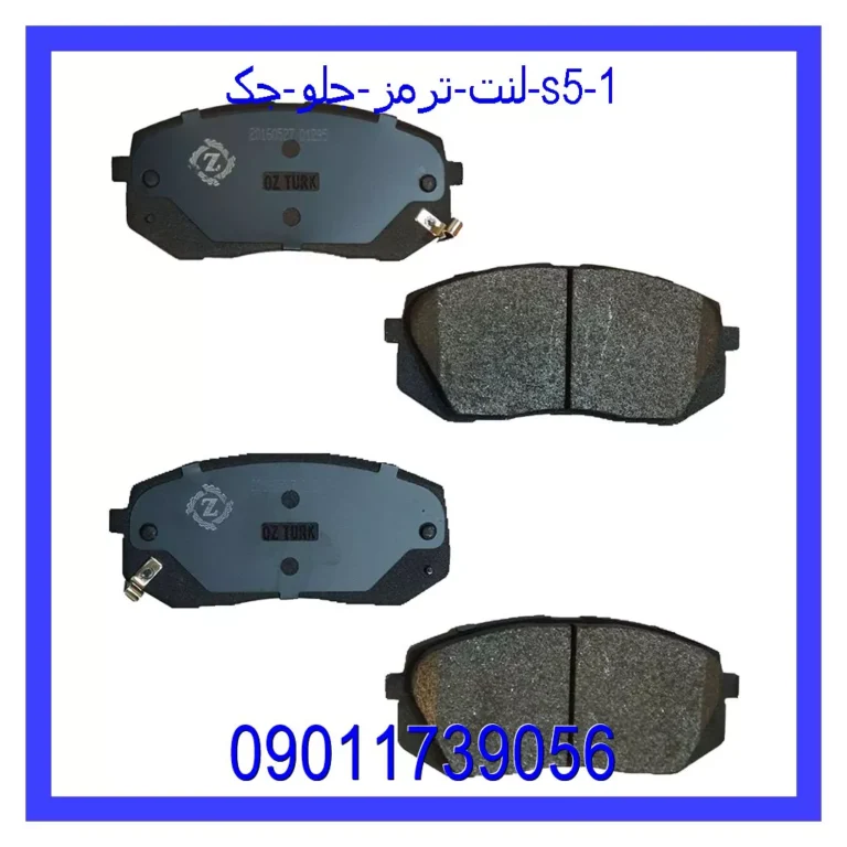 لنت ترمز جلو جک S5