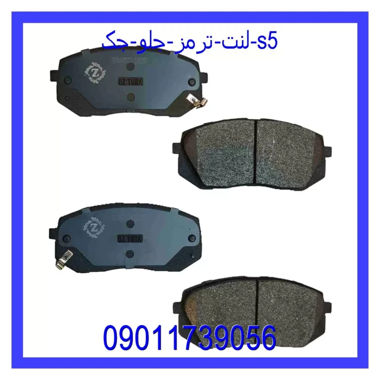 لنت ترمز جلو جک S5