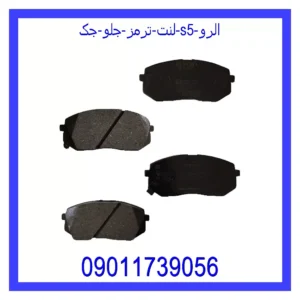 قیمت و خرید لنت ترمز جلو جک S5 الرو در اتوچین