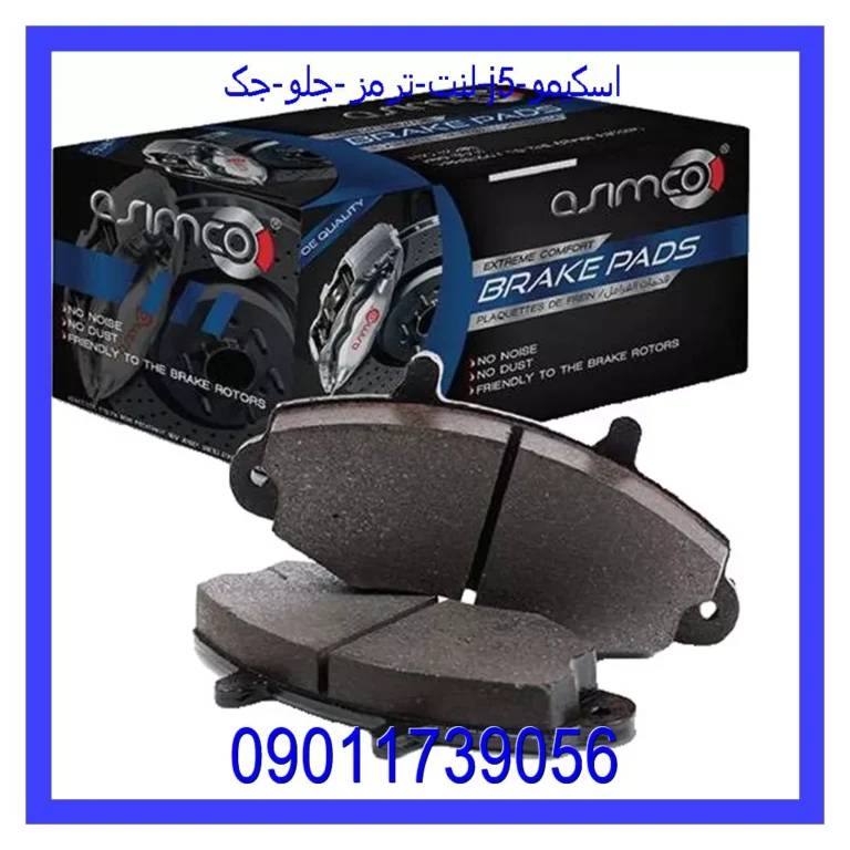 لنت ترمز جلو جک j5 اسکیمو