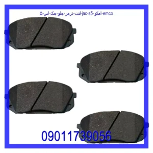 قیمت و خرید لنت ترمز جلو جک اس ۵ (JAC S5) امکو (EMCO) در اتوچین