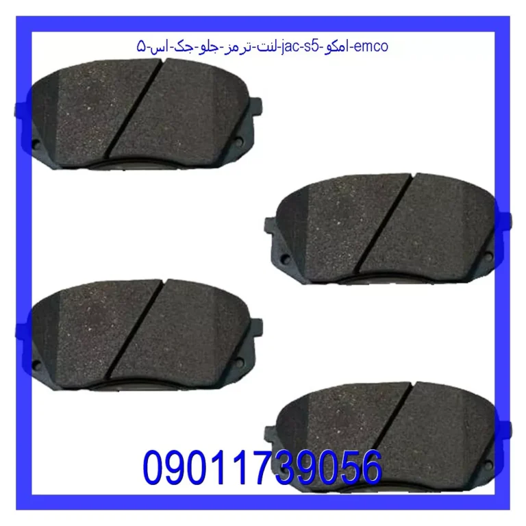لنت ترمز جلو جک اس ۵ (JAC S5) امکو (EMCO)