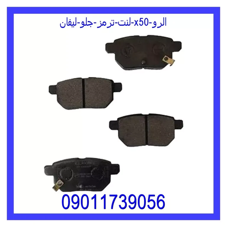 لنت ترمز جلو لیفان X50 الرو