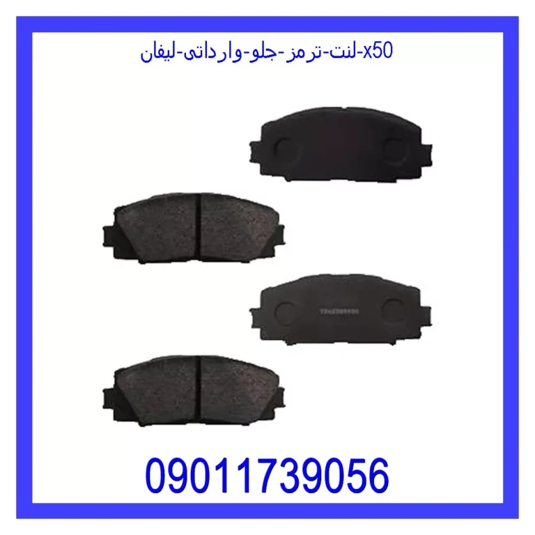لنت ترمز جلو وارداتی لیفان X50