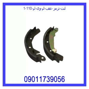 لنت ترمز عقب ام وی ام 110 قیمت و خرید لنت ترمز عقب ام وی ام 110 در اتوچین