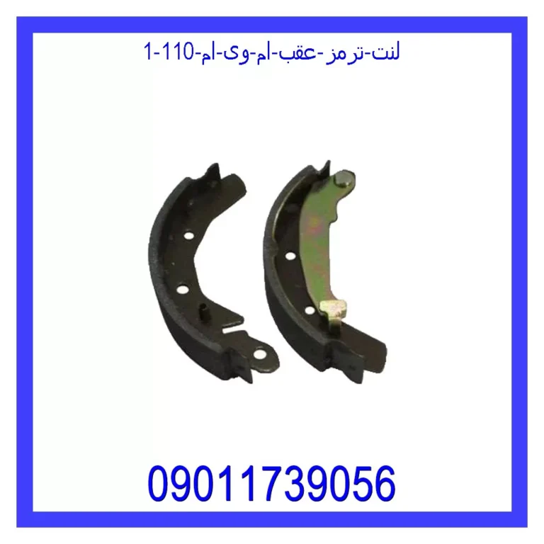 لنت ترمز عقب ام وی ام 110 لنت ترمز عقب ام وی ام 110