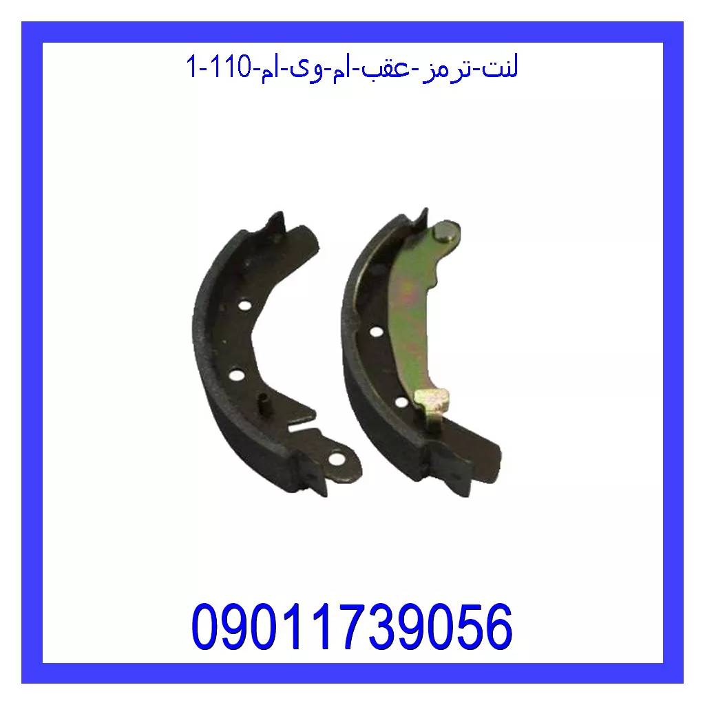 لنت ترمز عقب ام وی ام 110 قیمت و خرید لنت ترمز عقب ام وی ام 110 در اتوچین