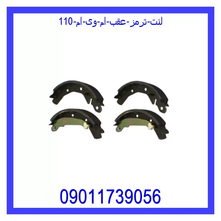 لنت ترمز عقب ام وی ام 110 لنت ترمز عقب ام وی ام 110