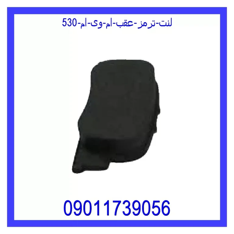 لنت ترمز عقب ام وی ام 530