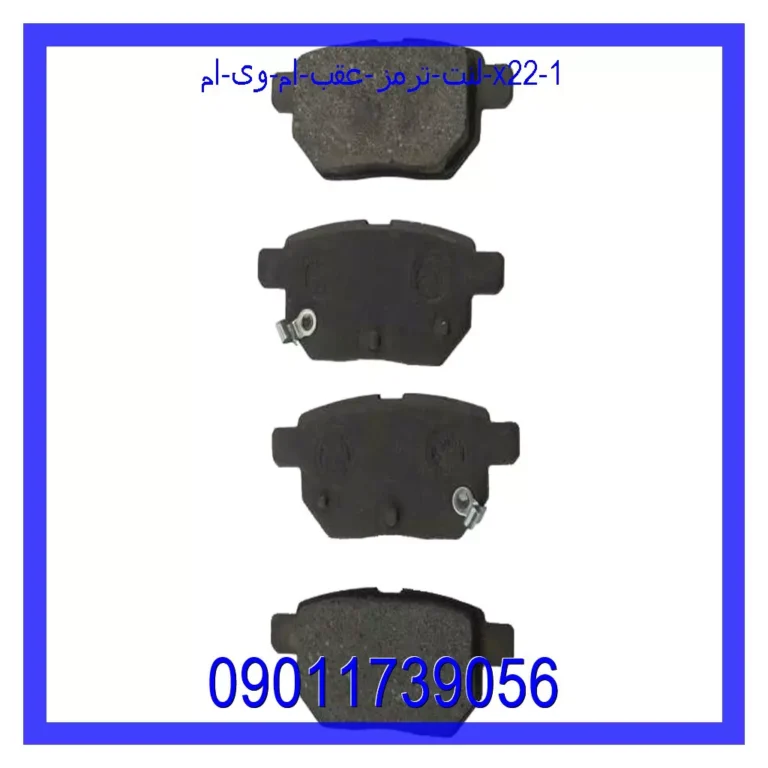 لنت ترمز عقب ام وی ام X22