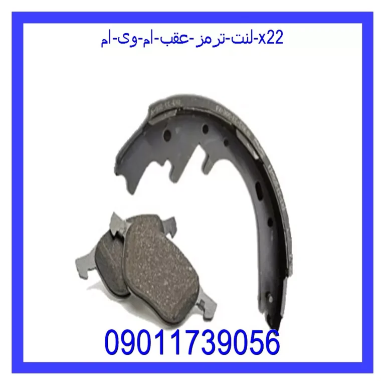 لنت ترمز عقب ام وی ام X22
