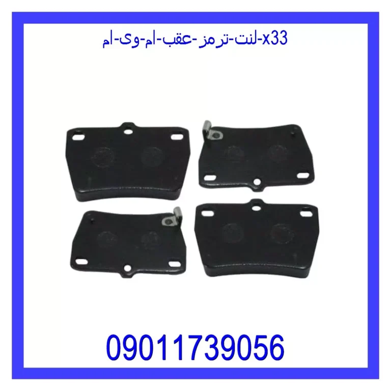 لنت ترمز عقب ام وی ام X33