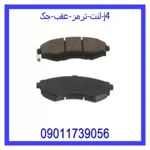 قیمت و خرید لنت ترمز عقب جک J4 در اتوچین