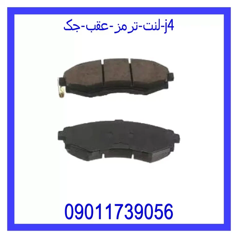 لنت ترمز عقب جک J4