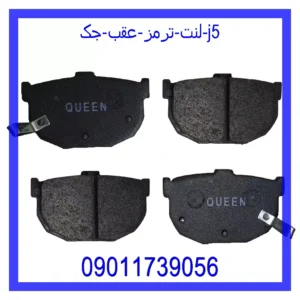 قیمت و خرید لنت ترمز عقب جک J5 در اتوچین