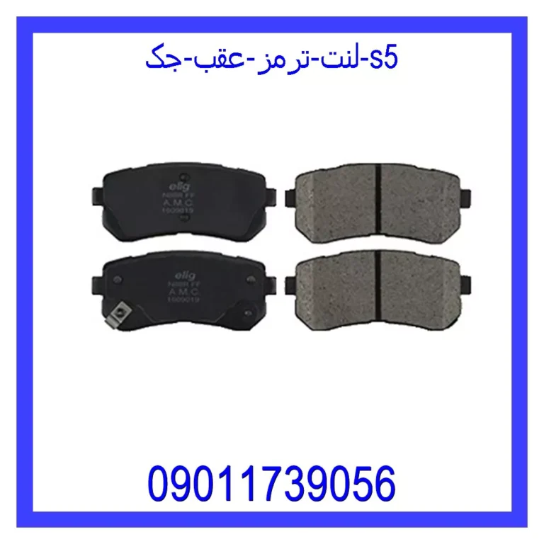 لنت ترمز عقب جک S5
