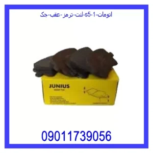 لنت ترمز عقب جک S5 اتومات قیمت و خرید لنت ترمز عقب جک S5 اتومات در اتوچین