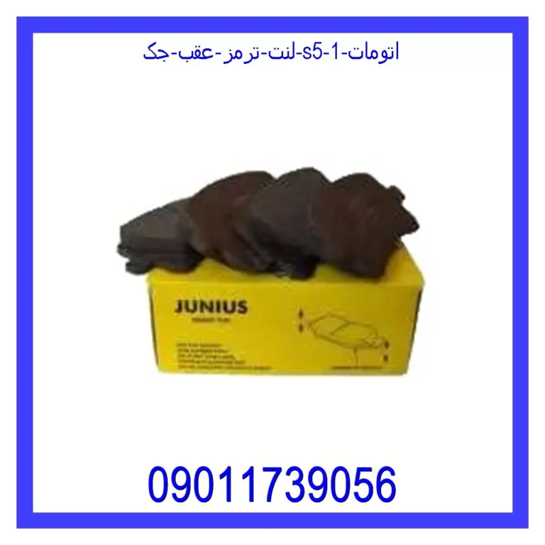 لنت ترمز عقب جک S5 اتومات لنت ترمز عقب جک S5 اتومات