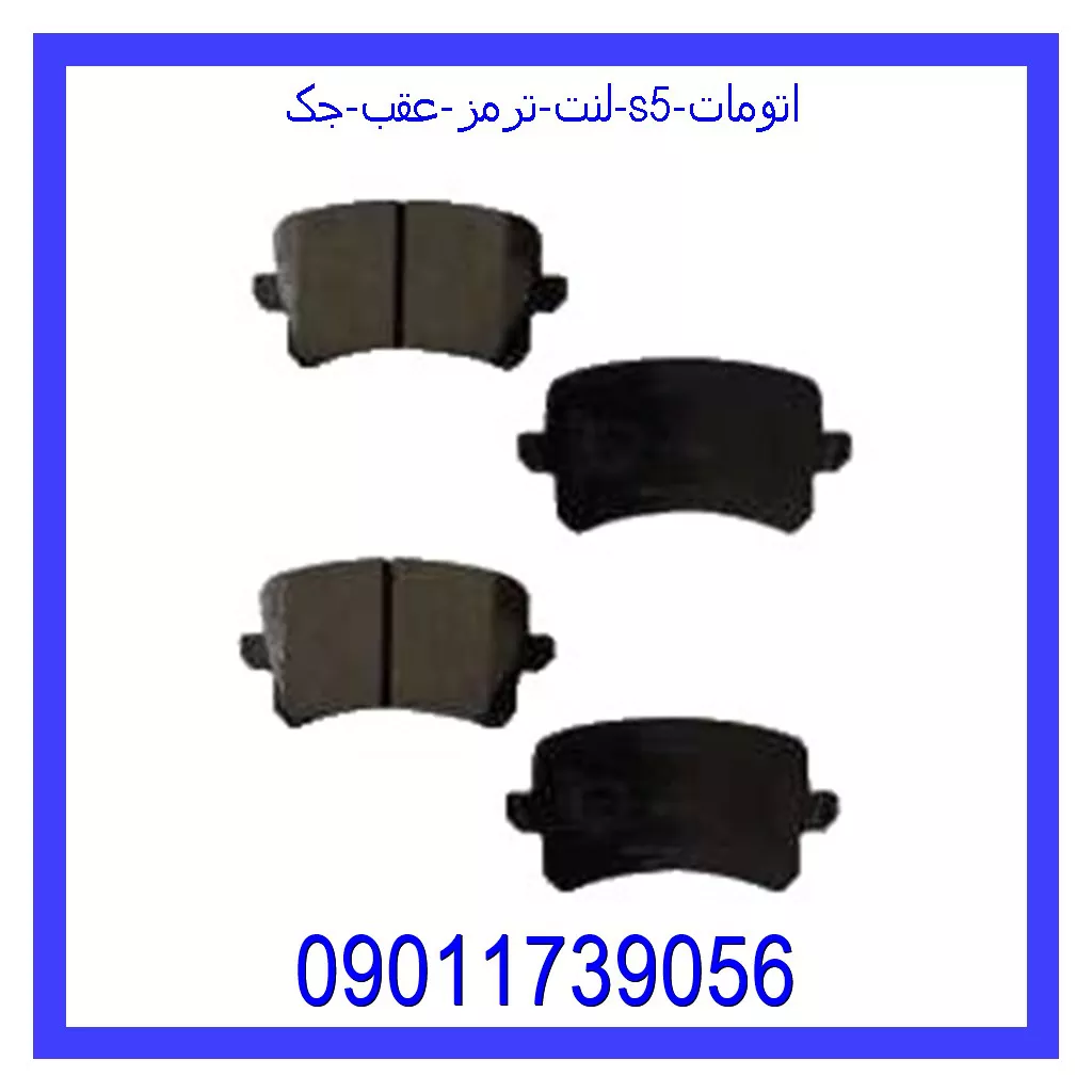 لنت ترمز عقب جک S5 اتومات قیمت و خرید لنت ترمز عقب جک S5 اتومات در اتوچین