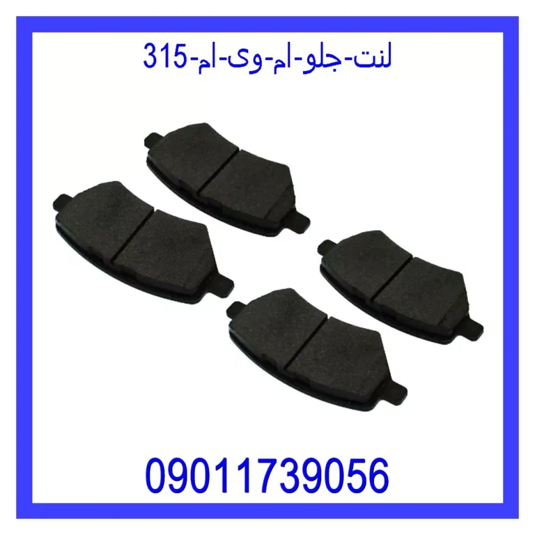 لنت جلو ام وی ام 315 لنت جلو ام وی ام 315