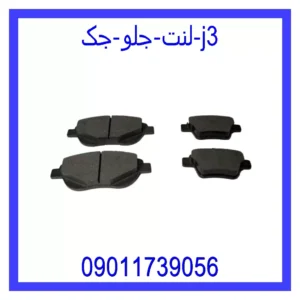قیمت و خرید لنت جلو جک J3 در اتوچین