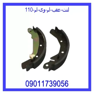 قیمت و خرید لنت عقب ام وی ام 110 در اتوچین