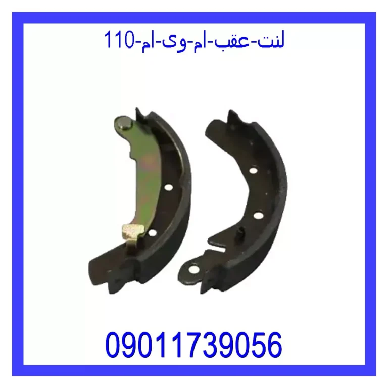 لنت عقب ام وی ام 110