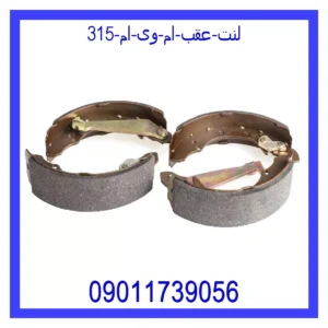 قیمت و خرید لنت عقب ام وی ام 315 در اتوچین