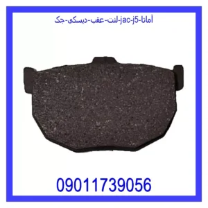 قیمت و خرید لنت عقب دیسکی جک (JAC) J5 آماتا در اتوچین