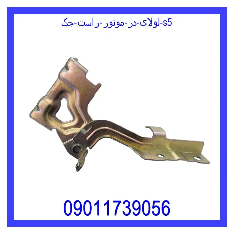 لولای در موتور راست جک S5