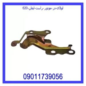 قیمت و خرید لولای در موتور راست لیفان 620 در اتوچین