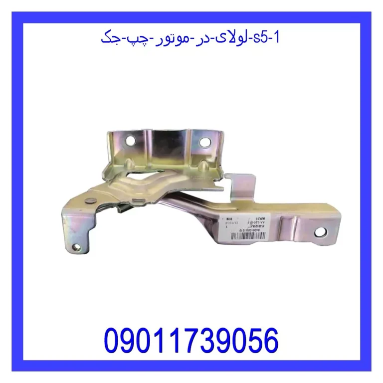 لولای در موتور چپ جک S5