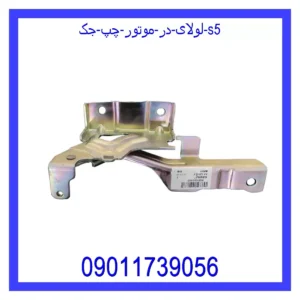قیمت و خرید لولای در موتور چپ جک S5 در اتوچین