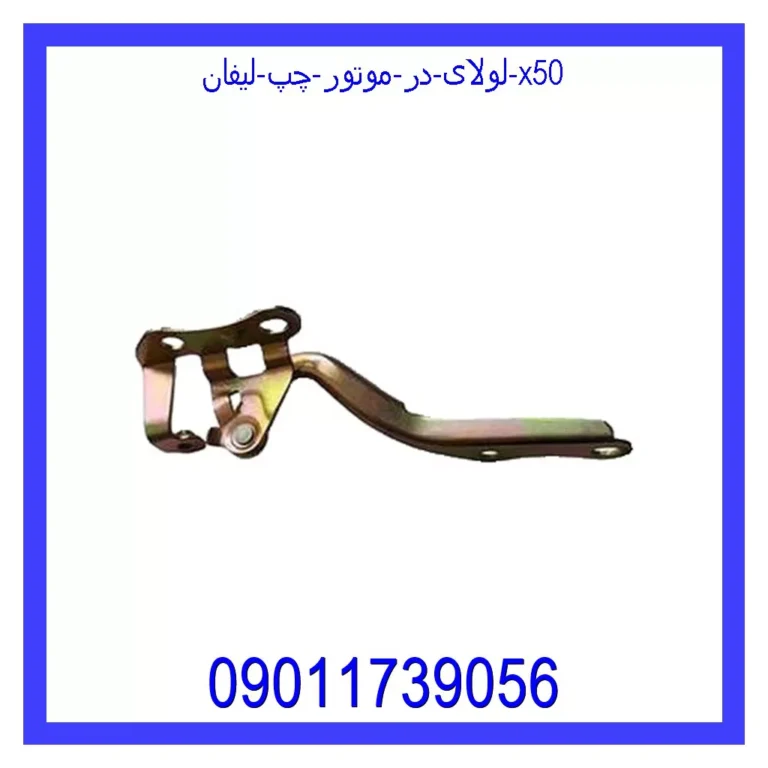 لولای در موتور چپ لیفان X50