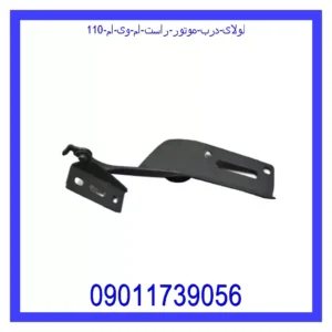 قیمت و خرید لولای درب موتور راست ام وی ام 110 در اتوچین