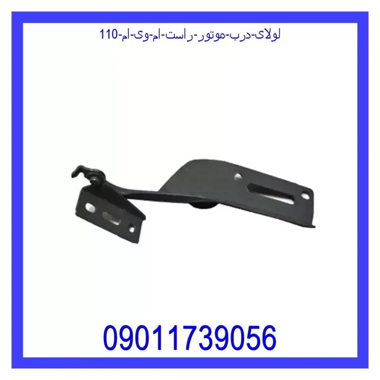 لولای درب موتور راست ام وی ام 110 لولای درب موتور راست ام وی ام 110