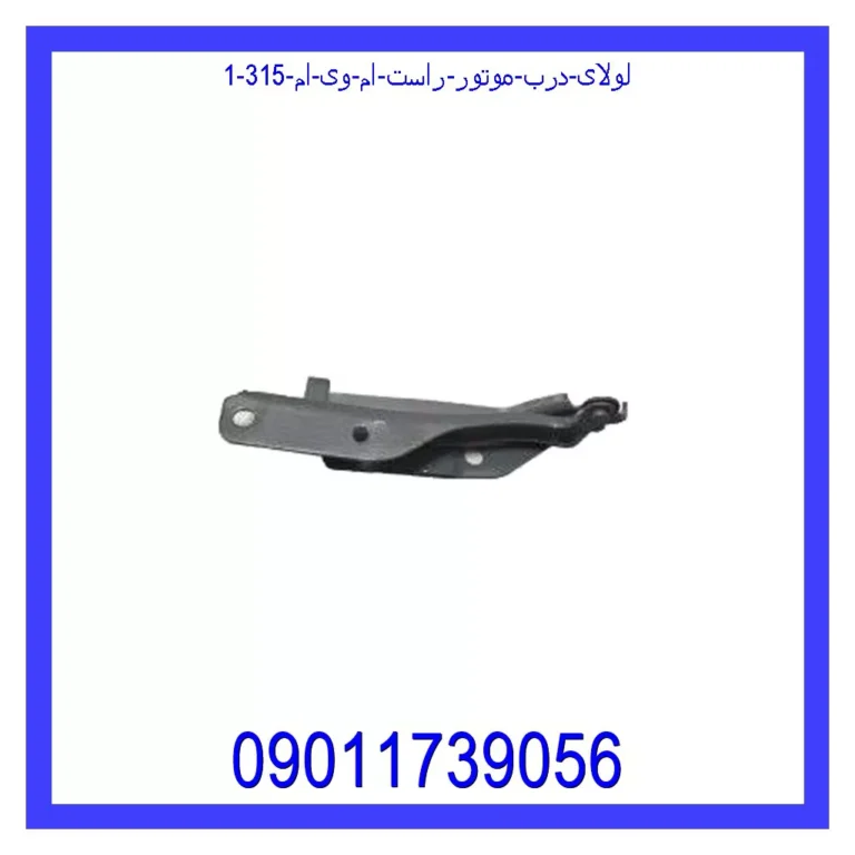 لولای درب موتور راست ام وی ام 315