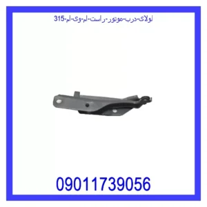 قیمت و خرید لولای درب موتور راست ام وی ام 315 در اتوچین