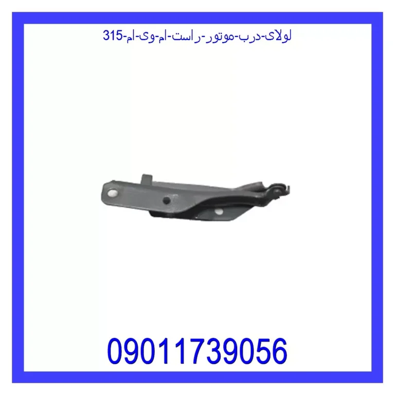 لولای درب موتور راست ام وی ام 315
