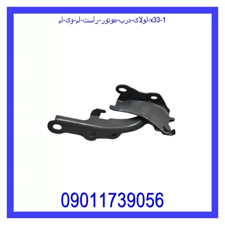 لولای درب موتور راست ام وی ام X33