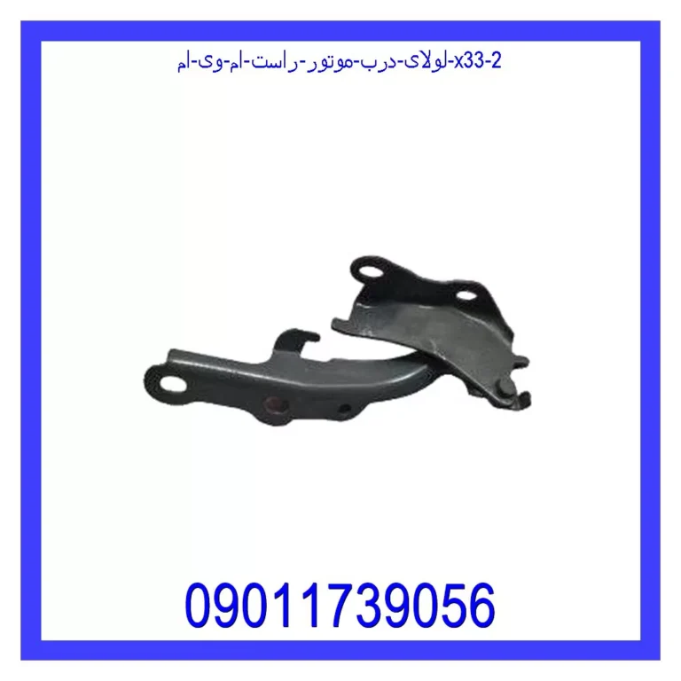 لولای درب موتور راست ام وی ام X33