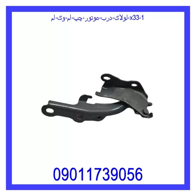 لولای درب موتور چپ ام وی ام X33