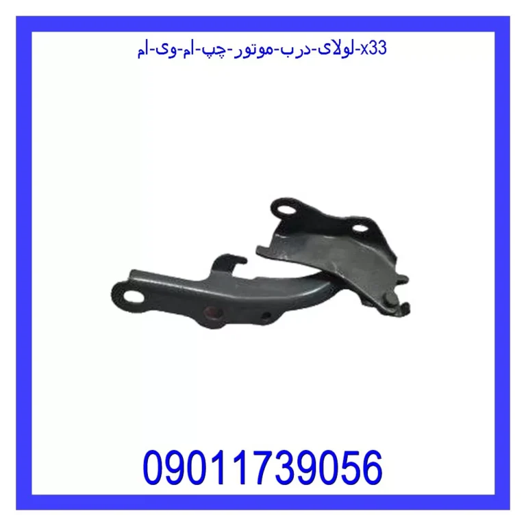 لولای درب موتور چپ ام وی ام X33