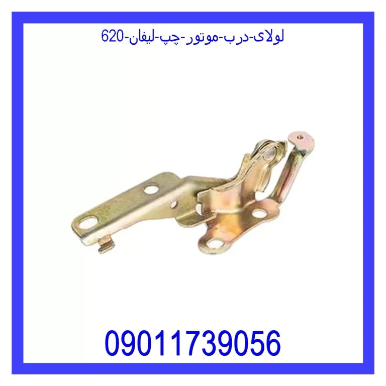 لولای درب موتور چپ لیفان 620 لولای درب موتور چپ لیفان 620